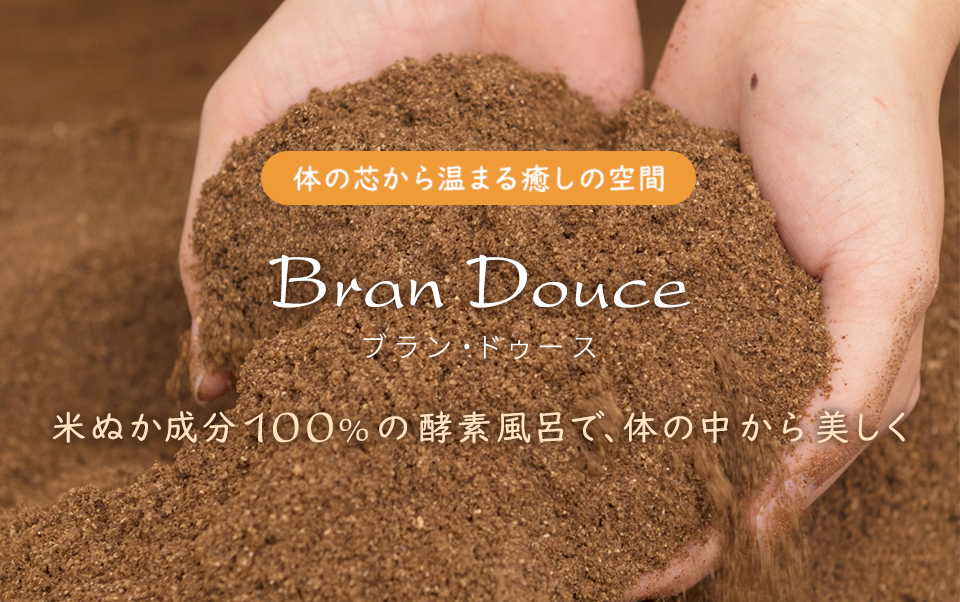 米ぬか酵素風呂サロン Bran Douce ブラン ドゥース 練馬区光が丘駅徒歩5分